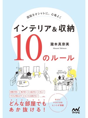 cover image of 部屋をオシャレに、心地よく　インテリア＆収納　10のルール